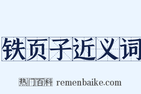 铁页子近义词是什么意思的图片